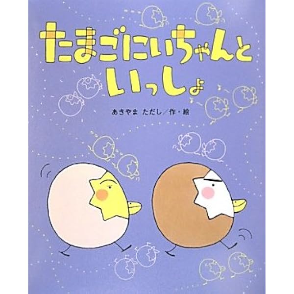 Amazon.co.jp: たまごにいちゃんぐみ (ひまわりえほんシリーズ